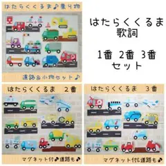 保育士☆保育教材　はたらくのりもの　はたらくくるま　歌　シアターパネル　壁面飾りのサムネイル