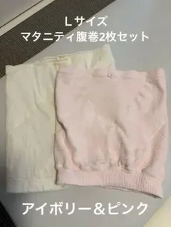 【犬印本舗】マタニティ腹巻 2枚セット ピンク＆アイボリー（Lサイズ）のサムネイル