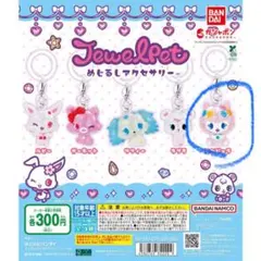 ジュエルペット ガチャガチャ めじるしアクセサリー