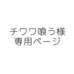 チワワ喰う様専用ページ