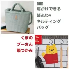 DOD 肩がけできる 軽ふわ♥ キルティングバッグ/くまのプーさん 鍋つかみ