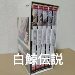 2026年最新】白鯨伝説 dvdの人気アイテム - メルカリ