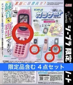 【4点セット】本当に録音再生！なつかしのガラケーマスコット＋