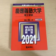 慶應義塾大学 理工学部 2021年版