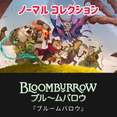9005【BLB】ブルームバロウ日本語 コレクション ノンフォイル