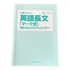 佐藤ヒロシの英語長文 記述式 が面白いほどとけるスペシャルレクチャー
