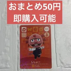 amiiboカード　ししょー　SP111 あつまれどうぶつの森