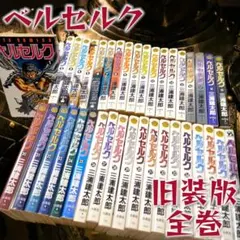 旧装版全巻セット ベルセルク 旧装版37巻セット + 新装版1冊