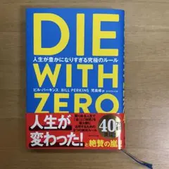 DIE WITH ZERO 人生が豊かになりすぎる究極のルール