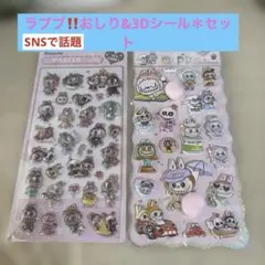 ラブブぷくぷく3D and おしりステッカー セット新品⭐︎未使用品