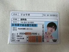 EBiDAN推し免許証 超特急 リョウガ
