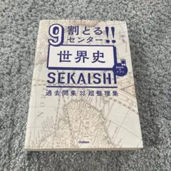 9割とる!!センター世界史過去問集×超整理集