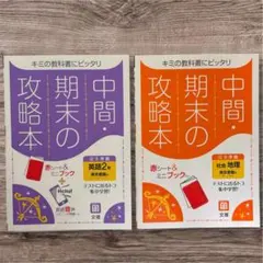 中間・期末の攻略本　英語・社会　赤シート&ミニブック付き