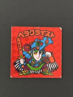 旧ビックリマン　ヘラクライスト赤　チョコ版　ヘッド