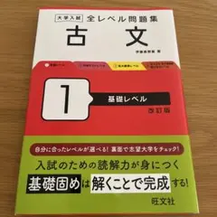 大学入試 全レベル問題集 古文 1 基礎レベル 改訂版