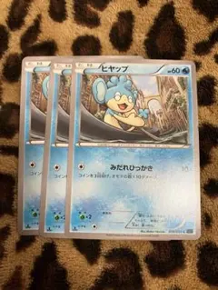 ポケカ　 ヒヤップ3枚セット 281のサムネイル