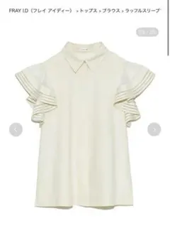 ラッフルスリーブブラウス　フレイアイディー　S