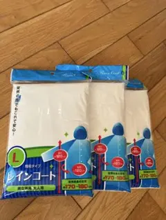 Lサイズ レインコート 3枚セット