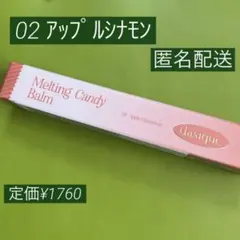 【新品】 メルティングキャンディバーム 02 アップルシナモン リップ 口紅のサムネイル