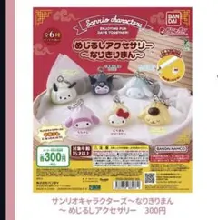 めじるしアクセサリー〜なりきりまん〜 ポチャッコ2匹セット