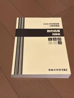 【即購入可】TAC2026年合格目標公務員講座　数的処理　問題集のサムネイル