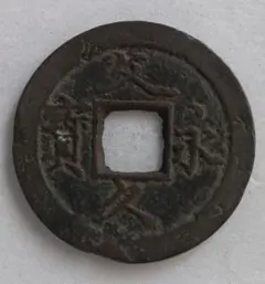 【激レア】中国 北宋 古銭 皇宋通宝 1039年（宝元2年）渡来銭 本物保証 渡来銭 NO42.皇宋通宝 1039年 （宝元2年）北宋 - メルカリ