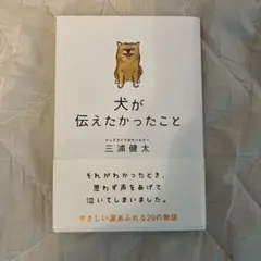 犬が伝えたかったこと