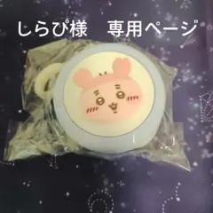 しらぴ様　専用ページ