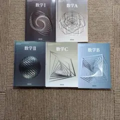 数学 I II A B C セット 数研出版