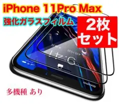 iPhone11 Pro Max ガラスフィルム 9H硬度 高透過率 2枚セット