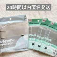 ダイソー　バインダー　リフィル　B8 4点セット