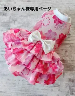 あいちゃん様専用ページ