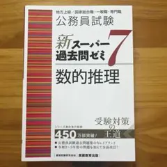 新スーパー過去問ゼミ7 《数的推理》