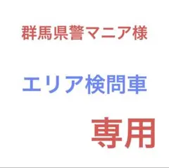 群馬県警マニア　改造トミカ　エリア検問車 群馬県警マニア様専用 改造トミカ エリア検問車 - メルカリ