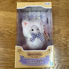 シルバニアファミリー キーチェーン ペルシャネコの女の子 ネココスチューム 新品