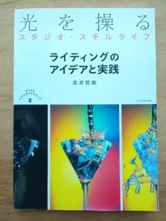 光を操るスタジオ・スチルライフ ライティングのアイデアと実践