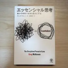 エッセンシャル思考 最少の時間で成果を最大にする
