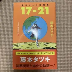 藤本タツキ短編集 17-21