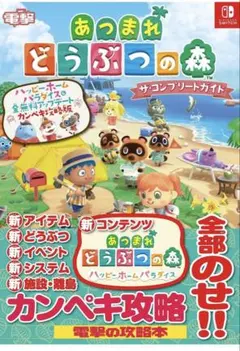 あつまれどうぶつの森　あつ森　Nintendo Switch 攻略本　電撃　最新