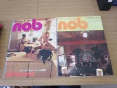 インテリアマガジンnob　1975とnob　1978　2の2冊セット
