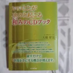 いいことが次々と起こる和みのCDブック