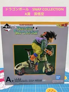 一番くじ　ドラゴンボール　スナップコレクション　A賞　孫悟空　フィギュア