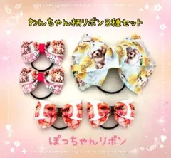 【ヘアリボン(ヘアゴム)】わんちゃん柄リボン３種セット(まとめ売り)
