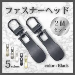 【ブラック 2個セット】ファスナーヘッド 引き手 チャック ジッパー カバン