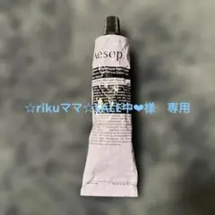 【☆rikuママ様専用】Aesop エレオス　アロマティック ハンドバーム