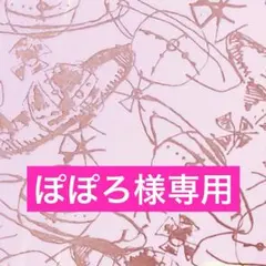 ★ぽぽろ様専用★