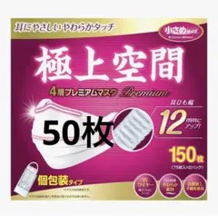 【小さめサイズ】 極上空間 プレミアムマスク 個包装 50枚