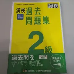 漢検 2級 過去問題集 2021年度版のサムネイル