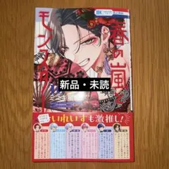 春の嵐とモンスター 10