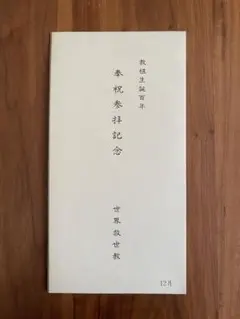 東方之光 岡田茂吉『時な小や鳴呼時な小や今はしも麻邇の力の世にいづるなり』短冊額 東方之光 岡田茂吉『時な小や鳴呼時な小や今はしも麻邇の力の